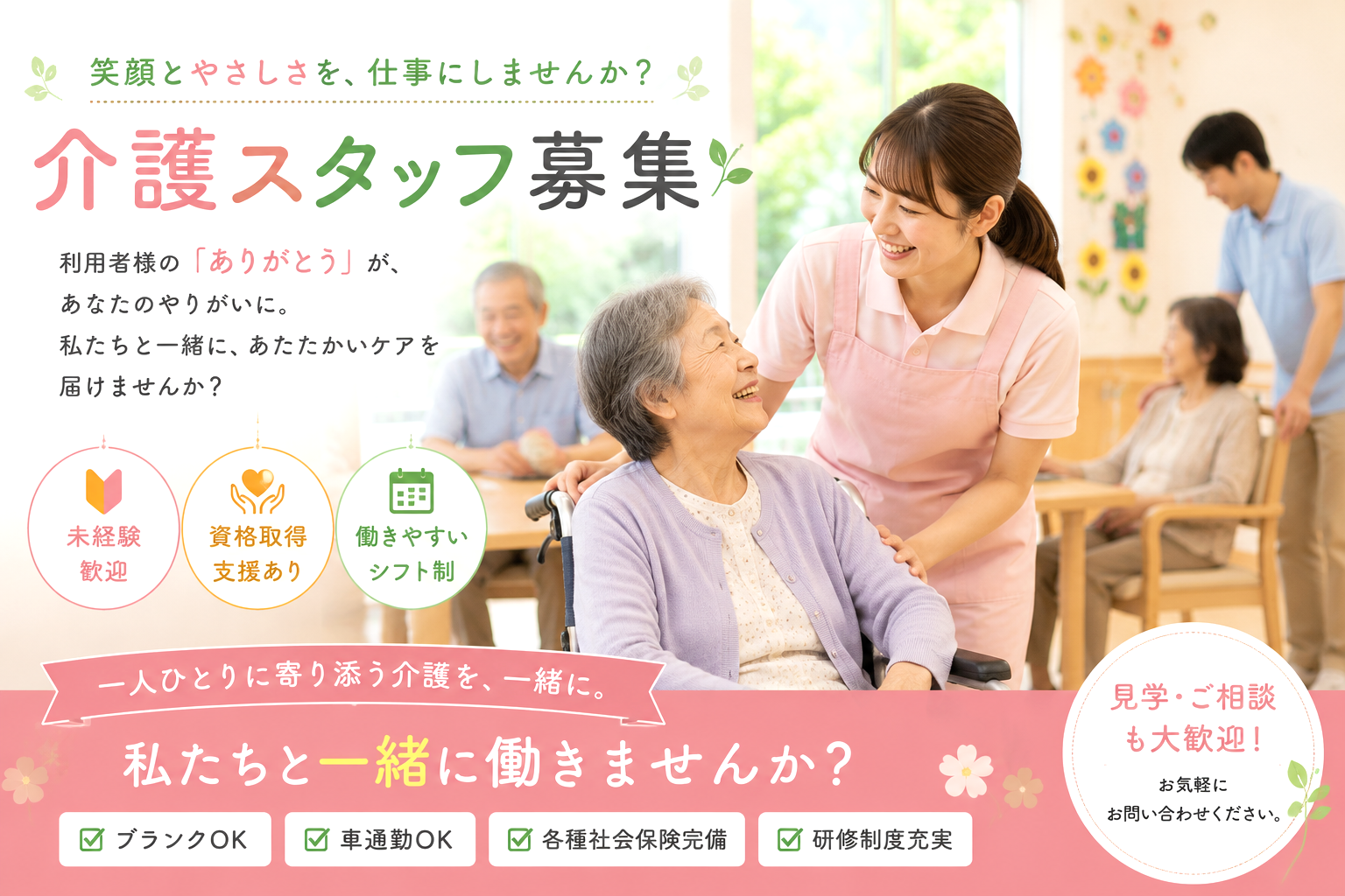 求人のご案内